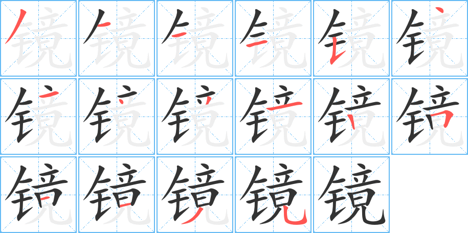 镜的笔顺分步演示