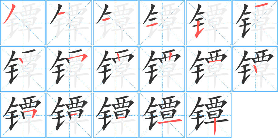 镡的笔顺分步演示