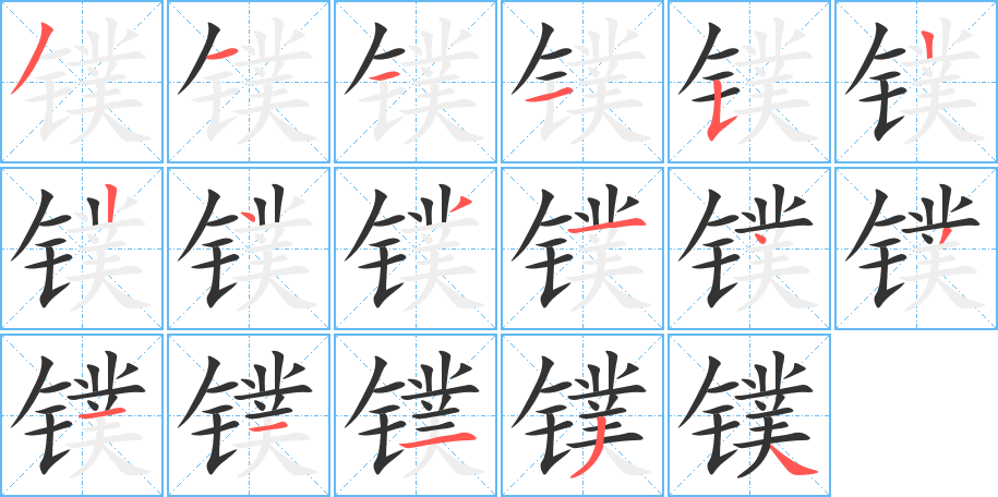 镤的笔顺分步演示