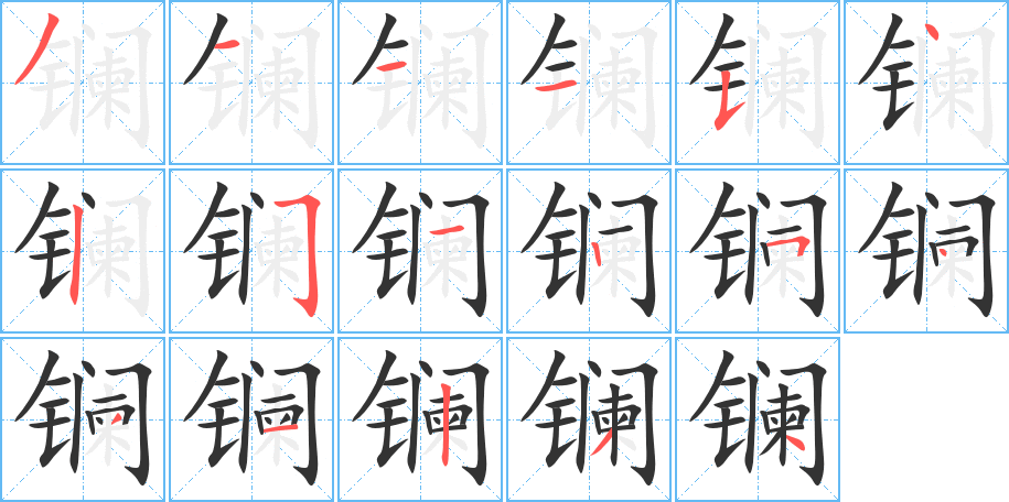 镧的笔顺分步演示