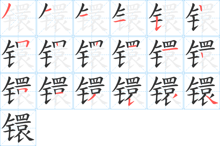 镮的笔顺分步演示