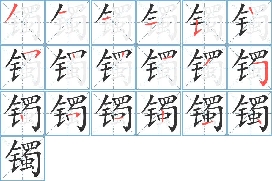 镯的笔顺分步演示