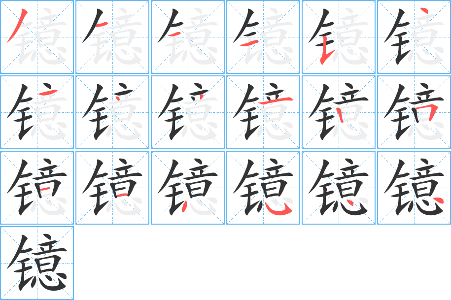 镱的笔顺分步演示