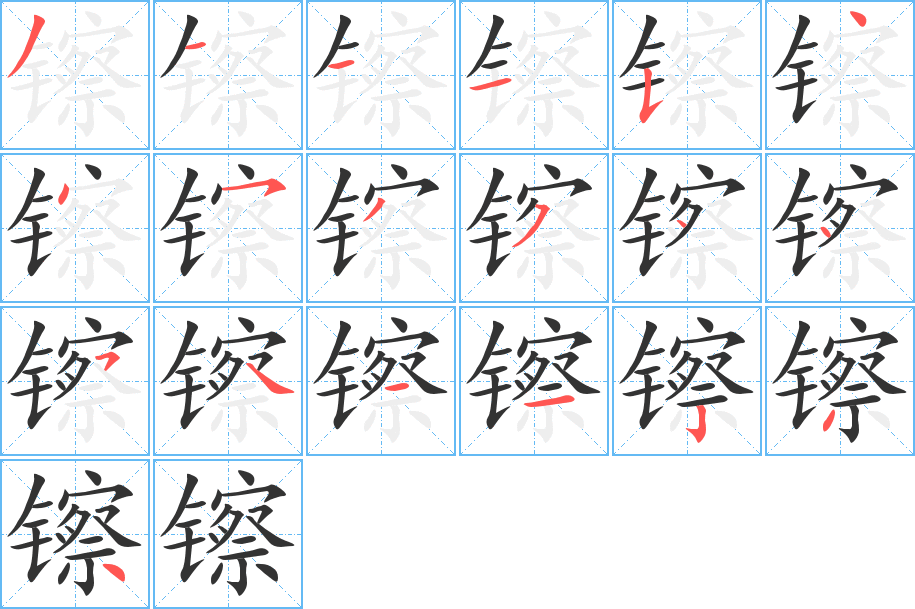 镲的笔顺分步演示