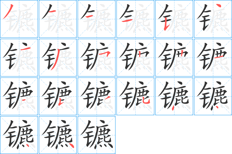 镳的笔顺分步演示