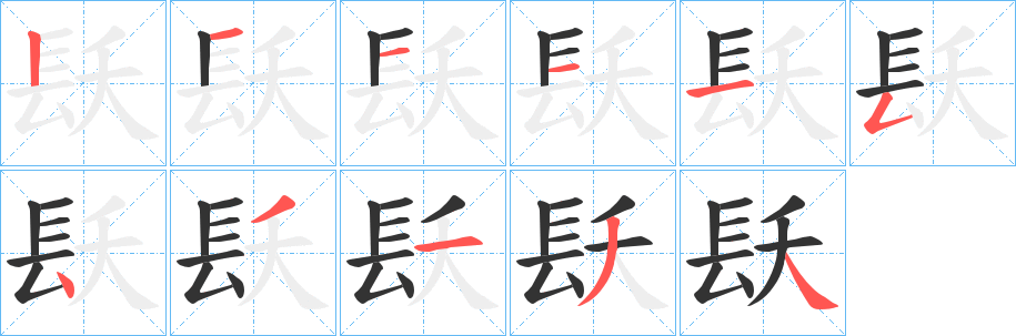 镺的笔顺分步演示