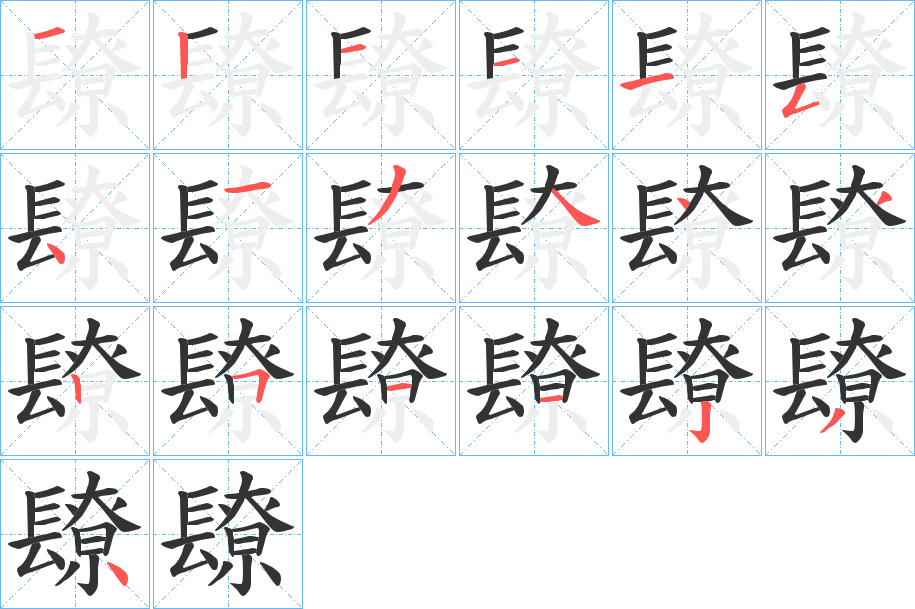 镽的笔顺分步演示