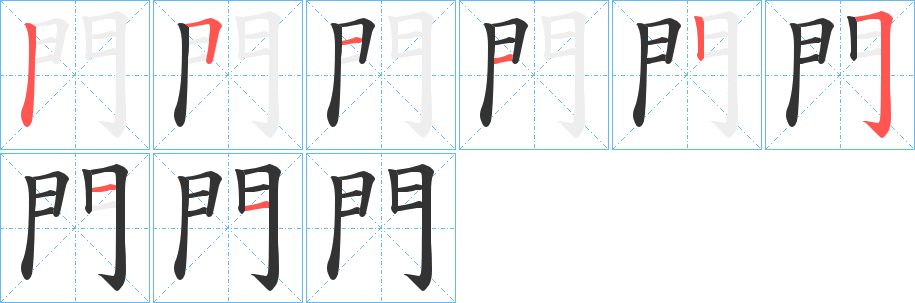 門的笔顺分步演示