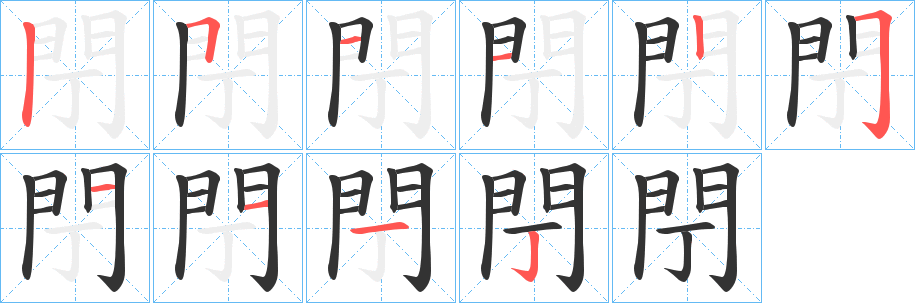 閅的笔顺分步演示