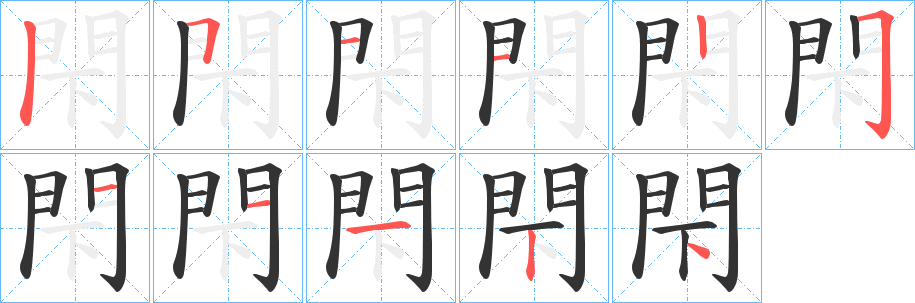 閇的笔顺分步演示