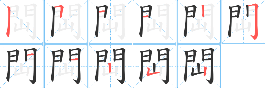 閊的笔顺分步演示