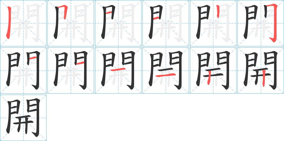 開的笔顺分步演示