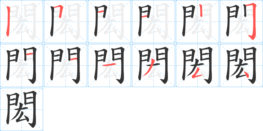 閎的笔顺分步演示