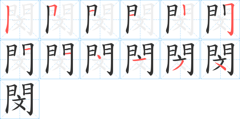 閔的笔顺分步演示