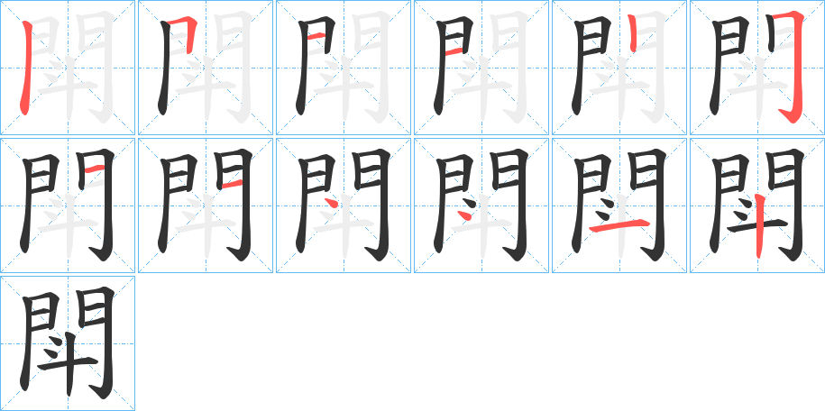 閗的笔顺分步演示