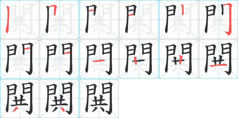 閧的笔顺分步演示