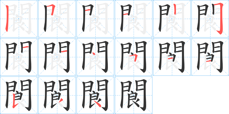 閬的笔顺分步演示