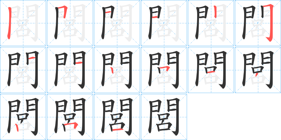 閭的笔顺分步演示