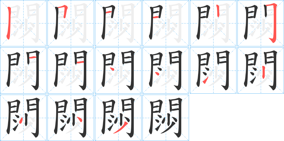 閯的笔顺分步演示