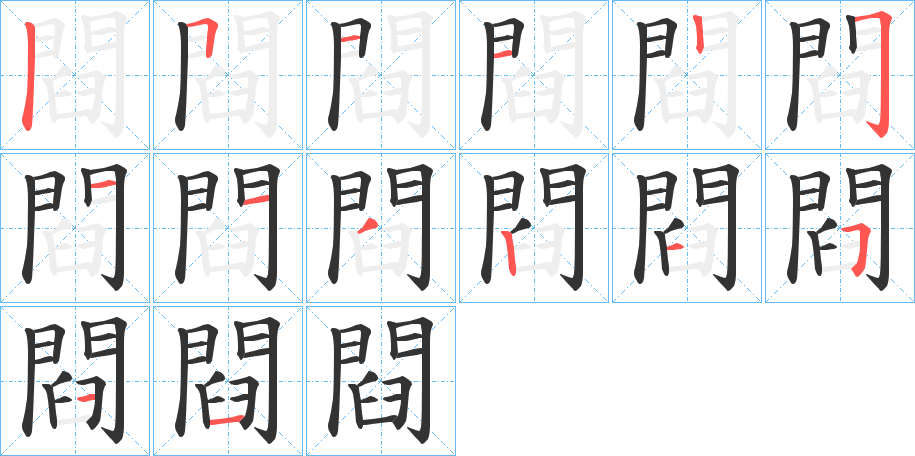 閰的笔顺分步演示