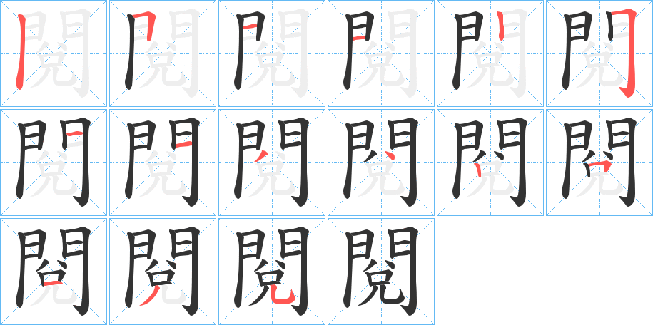 閱的笔顺分步演示