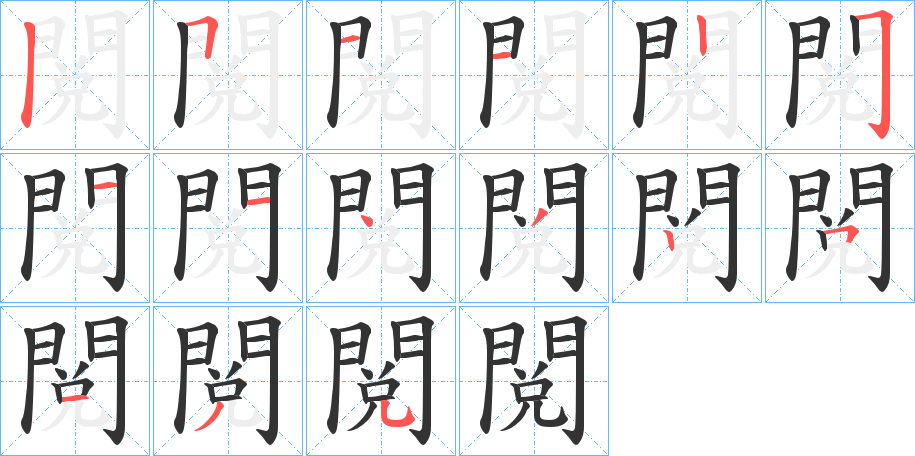 閲的笔顺分步演示