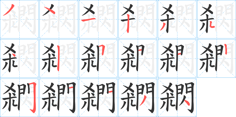 閷的笔顺分步演示