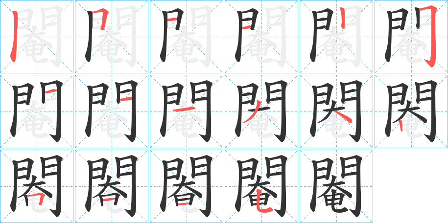 閹的笔顺分步演示