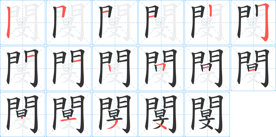 閺的笔顺分步演示