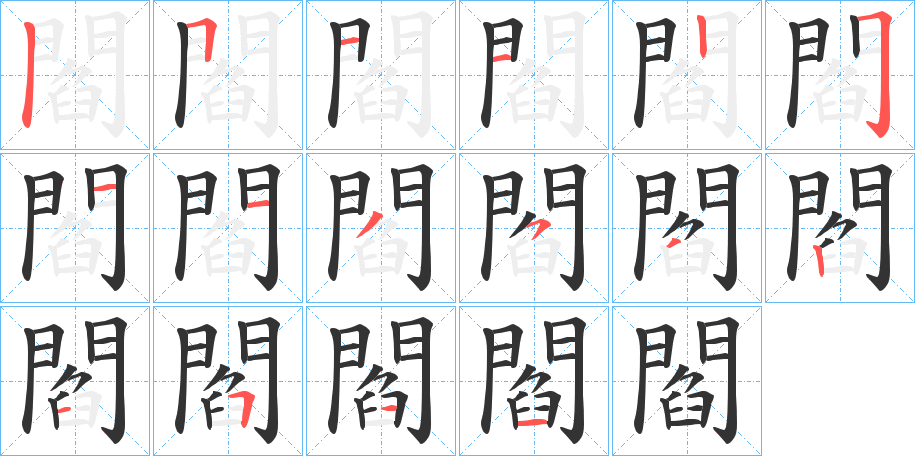 閻的笔顺分步演示