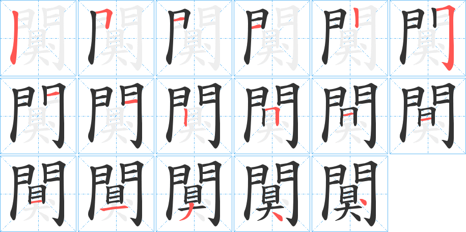 闃的笔顺分步演示