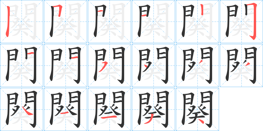 闋的笔顺分步演示