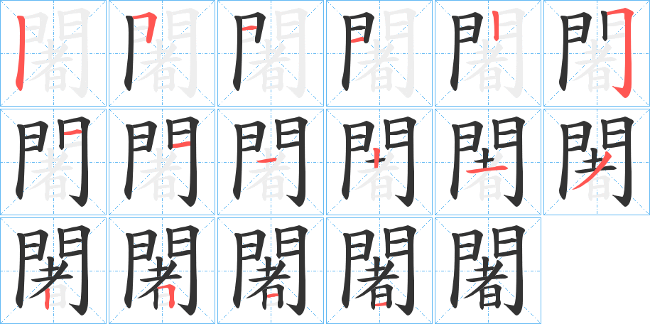 闍的笔顺分步演示