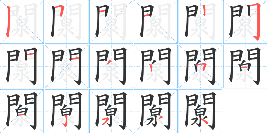 闎的笔顺分步演示