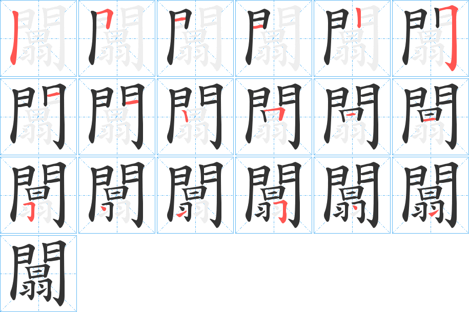 闒的笔顺分步演示