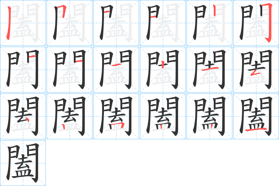 闔的笔顺分步演示