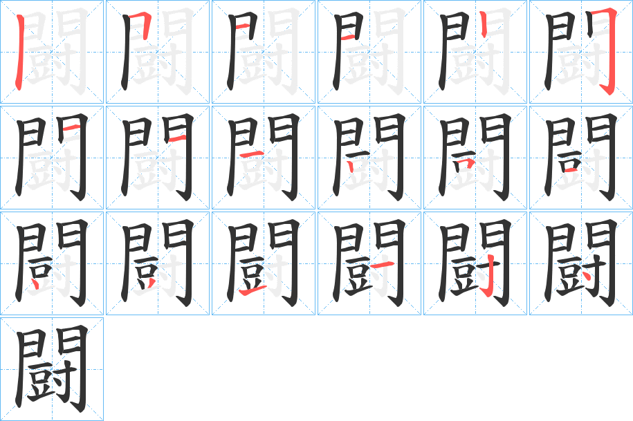 闘的笔顺分步演示