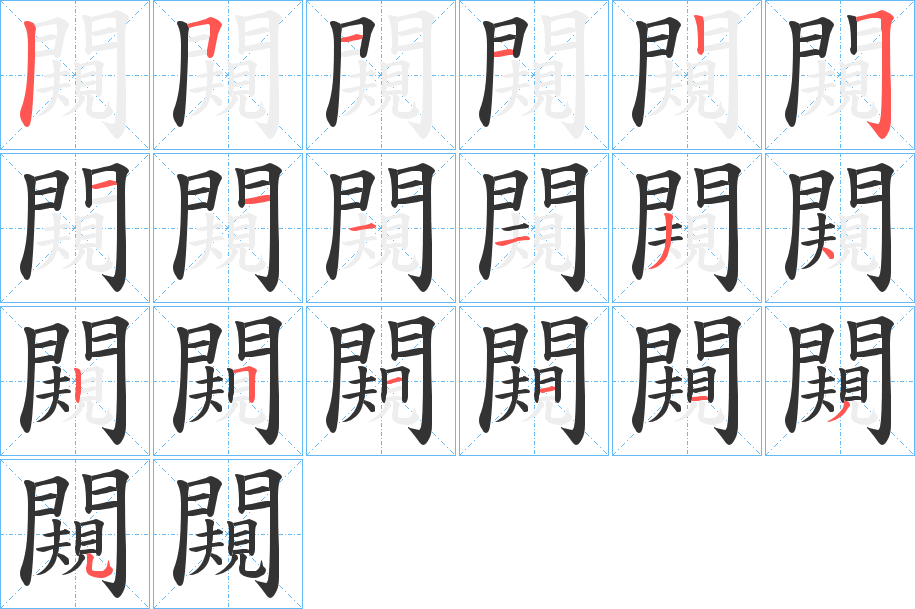 闚的笔顺分步演示