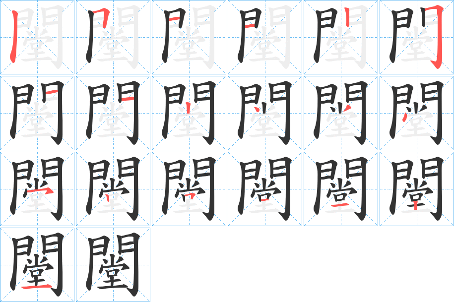 闛的笔顺分步演示