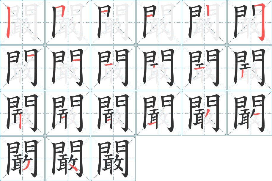 闞的笔顺分步演示