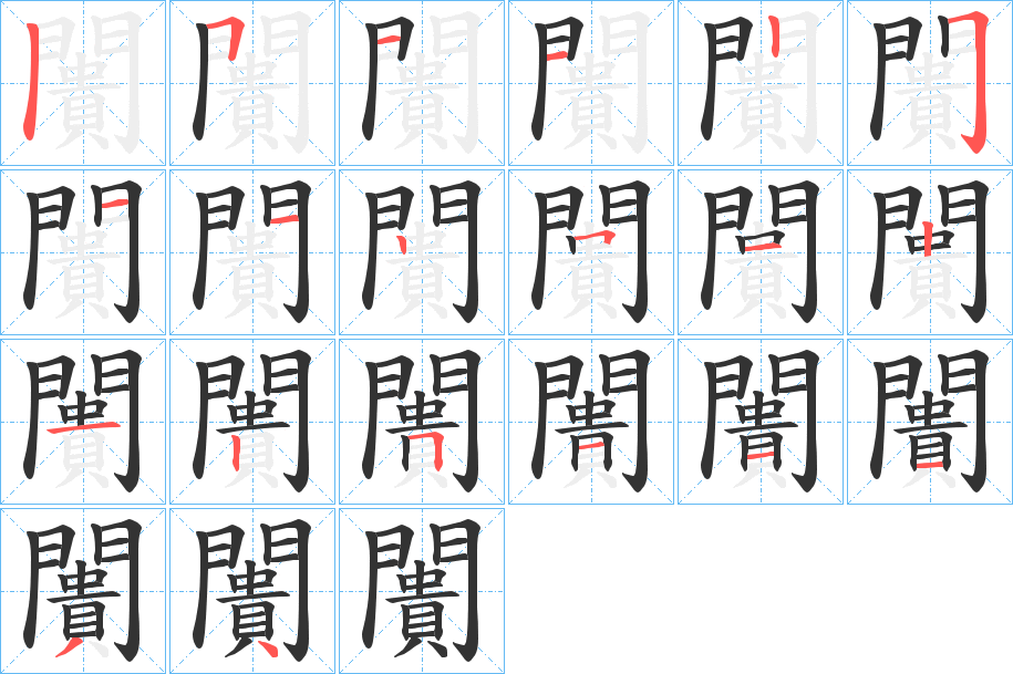 闠的笔顺分步演示