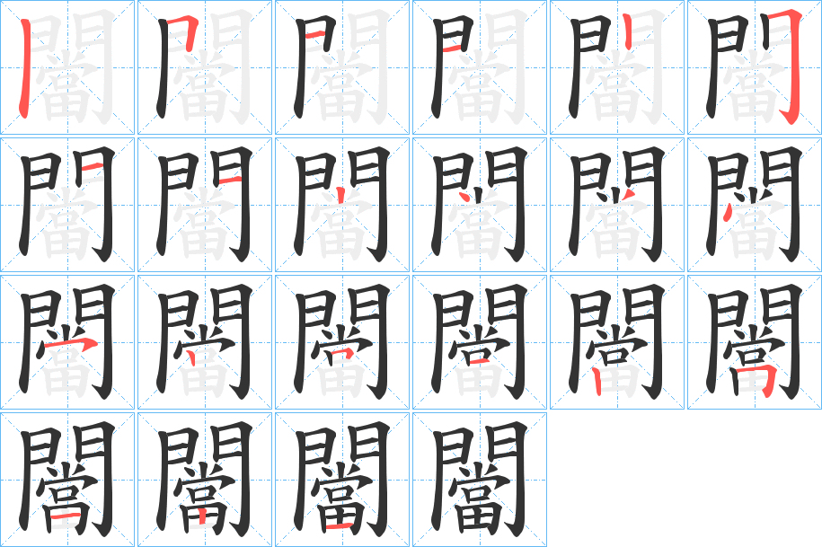 闣的笔顺分步演示