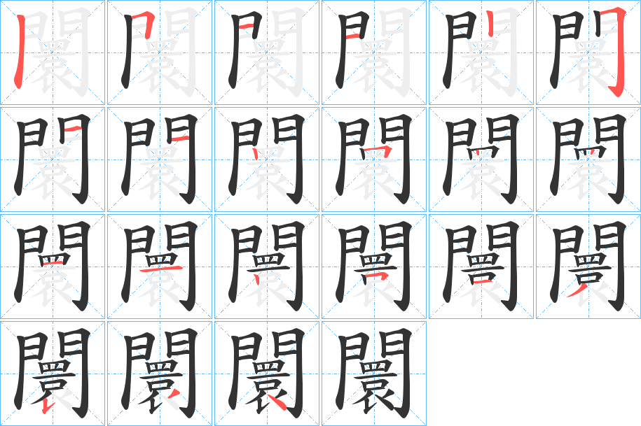 闤的笔顺分步演示