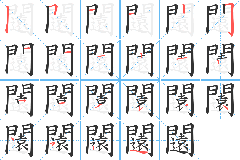 闧的笔顺分步演示