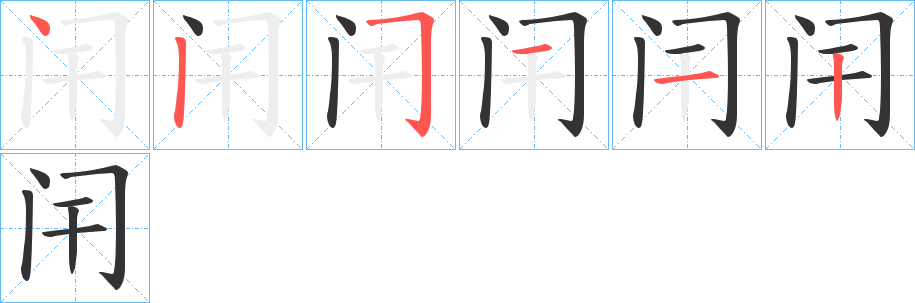 闬的笔顺分步演示