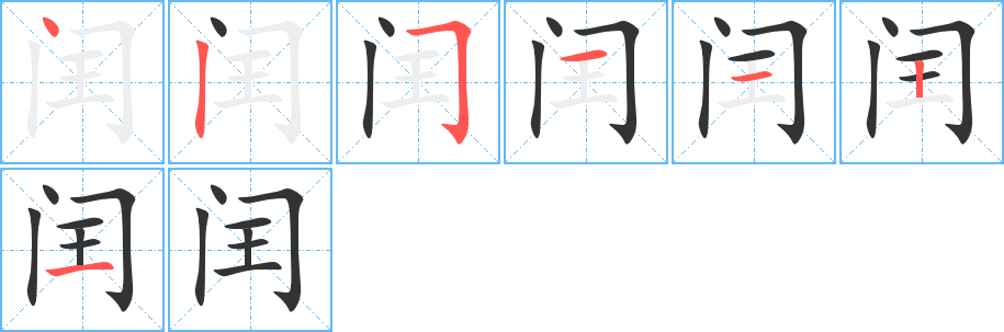 闰的笔顺分步演示