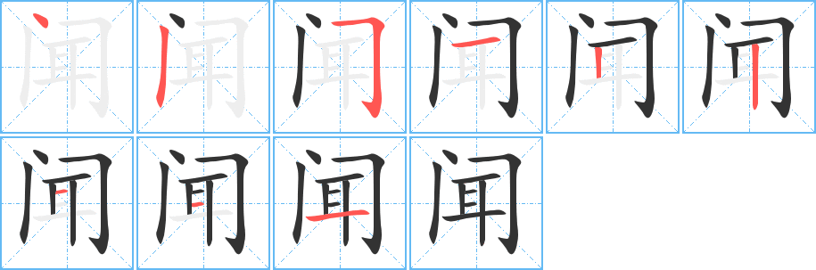 闻的笔顺分步演示