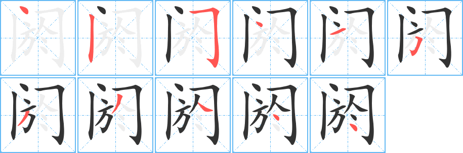 阏的笔顺分步演示