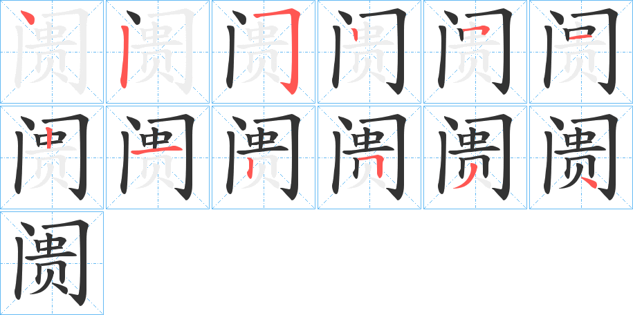 阓的笔顺分步演示