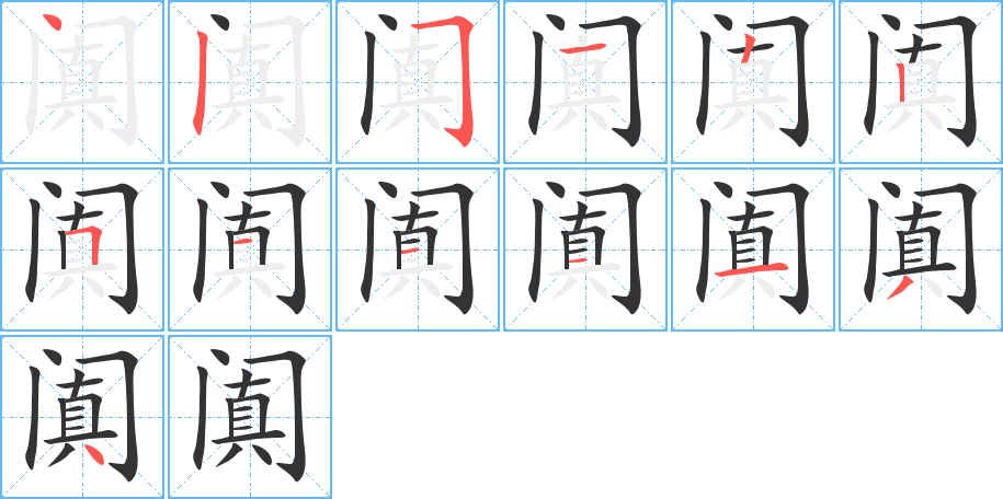 阗的笔顺分步演示